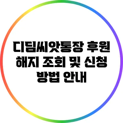 디딤씨앗통장 후원 해지 조회 및 신청 방법 안내