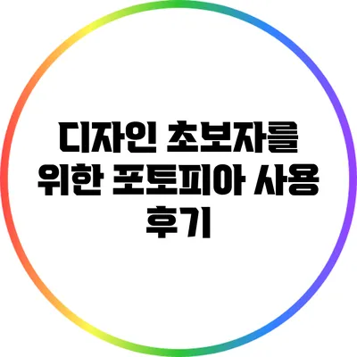 디자인 초보자를 위한 포토피아 사용 후기