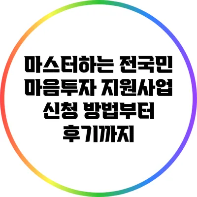 마스터하는 전국민 마음투자 지원사업: 신청 방법부터 후기까지