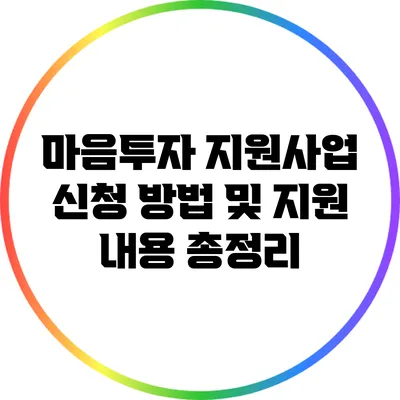 마음투자 지원사업: 신청 방법 및 지원 내용 총정리