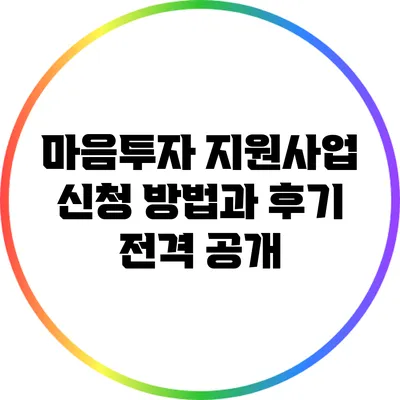 마음투자 지원사업 신청 방법과 후기 전격 공개