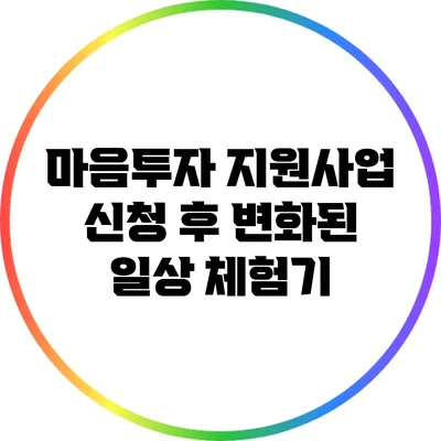 마음투자 지원사업 신청 후 변화된 일상 체험기