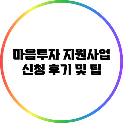 마음투자 지원사업 신청 후기 및 팁