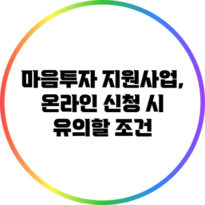 마음투자 지원사업, 온라인 신청 시 유의할 조건
