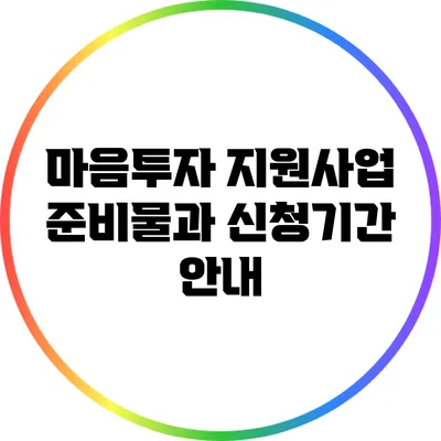 마음투자 지원사업: 준비물과 신청기간 안내