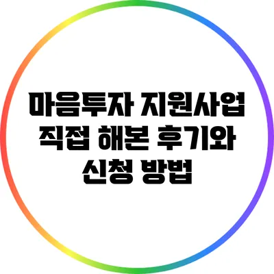 마음투자 지원사업 직접 해본 후기와 신청 방법