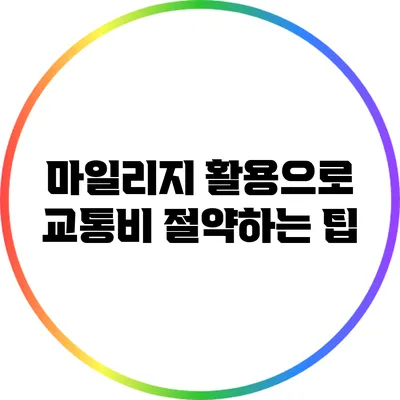 마일리지 활용으로 교통비 절약하는 팁