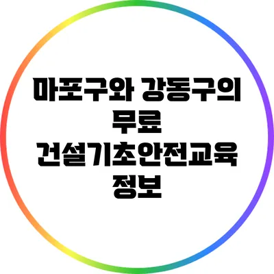 마포구와 강동구의 무료 건설기초안전교육 정보