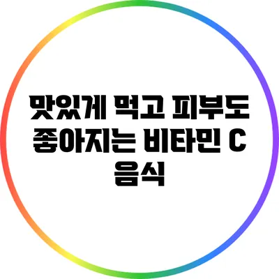 맛있게 먹고 피부도 좋아지는 비타민 C 음식