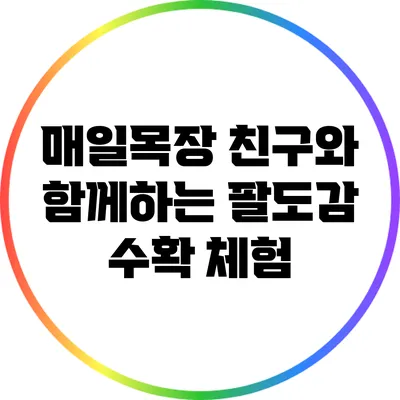 매일목장 친구와 함께하는 팔도감 수확 체험