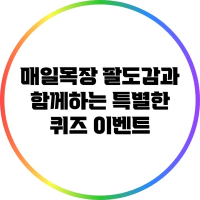 매일목장 팔도감과 함께하는 특별한 퀴즈 이벤트