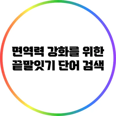 면역력 강화를 위한 끝말잇기 단어 검색
