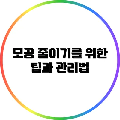 모공 줄이기를 위한 팁과 관리법