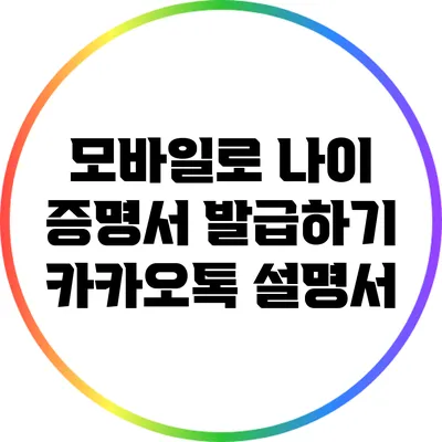 모바일로 나이 증명서 발급하기: 카카오톡 설명서