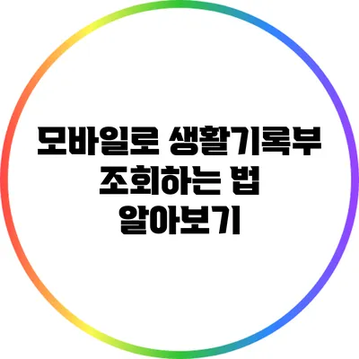 모바일로 생활기록부 조회하는 법 알아보기