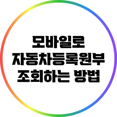 모바일로 자동차등록원부 조회하는 방법
