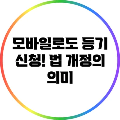 모바일로도 등기 신청! 법 개정의 의미