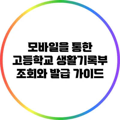 모바일을 통한 고등학교 생활기록부 조회와 발급 가이드