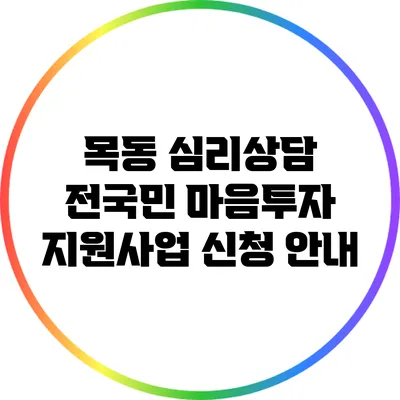 목동 심리상담 전국민 마음투자 지원사업 신청 안내