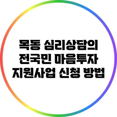 목동 심리상담의 전국민 마음투자 지원사업 신청 방법