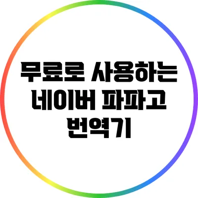무료로 사용하는 네이버 파파고 번역기