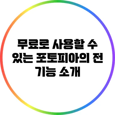 무료로 사용할 수 있는 포토피아의 전 기능 소개