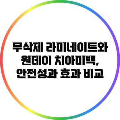 무삭제 라미네이트와 원데이 치아미백, 안전성과 효과 비교