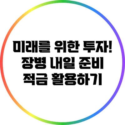 미래를 위한 투자! 장병 내일 준비 적금 활용하기