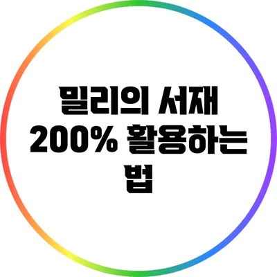 밀리의 서재 200% 활용하는 법