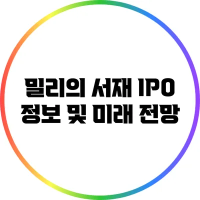 밀리의 서재 IPO 정보 및 미래 전망