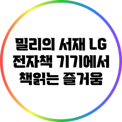 밀리의 서재: LG 전자책 기기에서 책읽는 즐거움