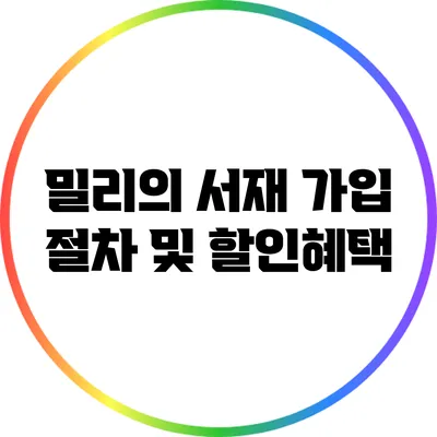 밀리의 서재 가입 절차 및 할인혜택