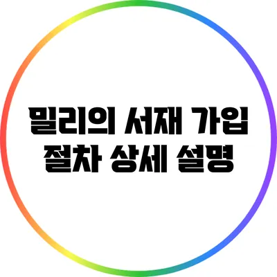 밀리의 서재 가입 절차 상세 설명