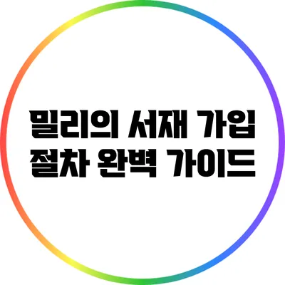 밀리의 서재 가입 절차 완벽 가이드