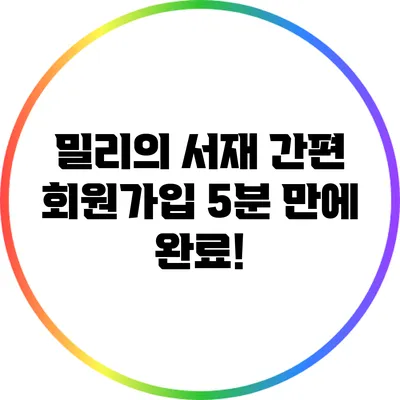 밀리의 서재 간편 회원가입: 5분 만에 완료!