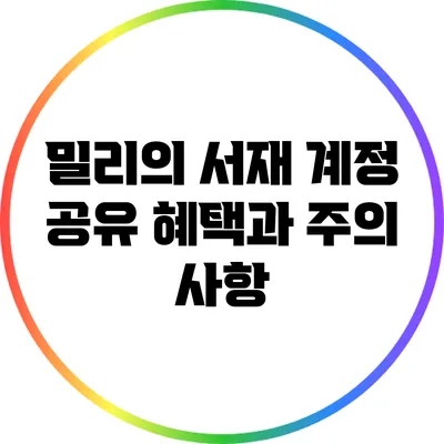 밀리의 서재 계정 공유: 혜택과 주의 사항