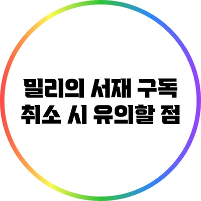 밀리의 서재 구독 취소 시 유의할 점