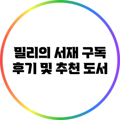 밀리의 서재 구독 후기 및 추천 도서