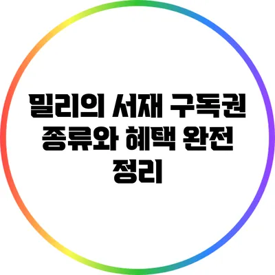 밀리의 서재 구독권 종류와 혜택 완전 정리