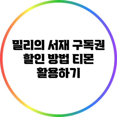 밀리의 서재 구독권 할인 방법: 티몬 활용하기