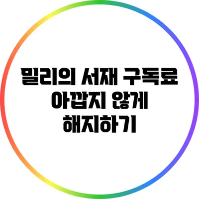 밀리의 서재 구독료 아깝지 않게 해지하기