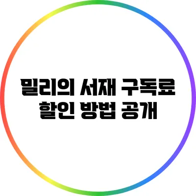 밀리의 서재 구독료 할인 방법 공개