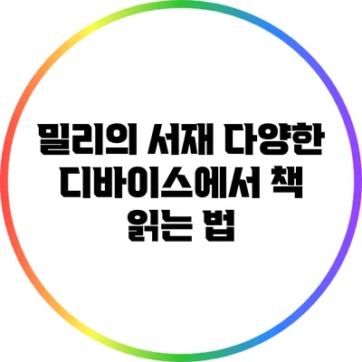 밀리의 서재: 다양한 디바이스에서 책 읽는 법