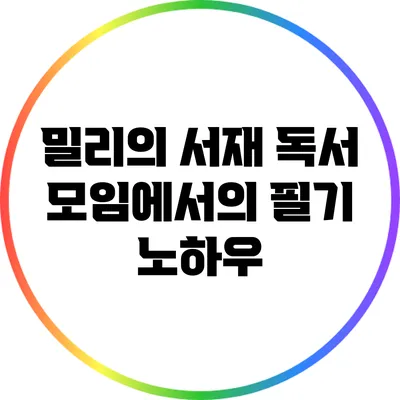 밀리의 서재 독서 모임에서의 필기 노하우
