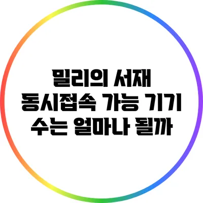밀리의 서재 동시접속 가능 기기 수는 얼마나 될까?