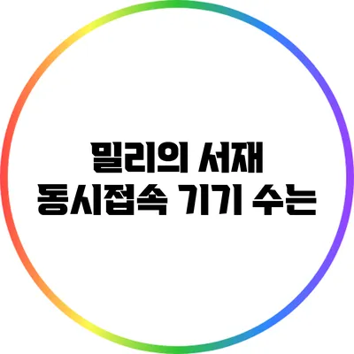 밀리의 서재 동시접속 기기 수는?