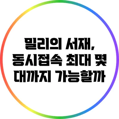 밀리의 서재, 동시접속 최대 몇 대까지 가능할까?