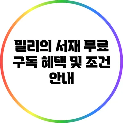 밀리의 서재 무료 구독 혜택 및 조건 안내