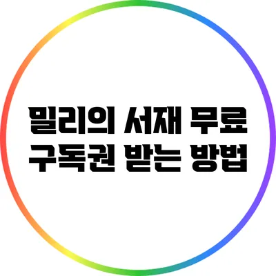 밀리의 서재 무료 구독권 받는 방법