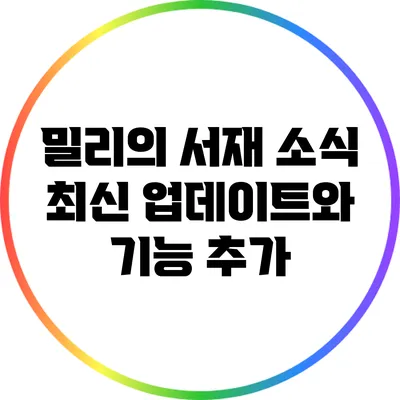 밀리의 서재 소식: 최신 업데이트와 기능 추가